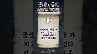 오늘의 양자리 운세 2024년 11월 1일 #양자리 #별자리운세 #오늘의운세 #내일의운세 #운세 #운세쇼츠