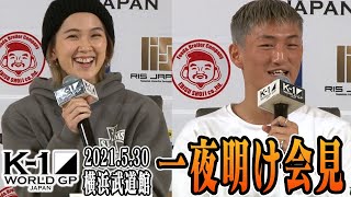 K-1 WORLD GP 2021 JAPAN～K-1バンタム級日本最強決定トーナメント～ 一夜明け記者会見