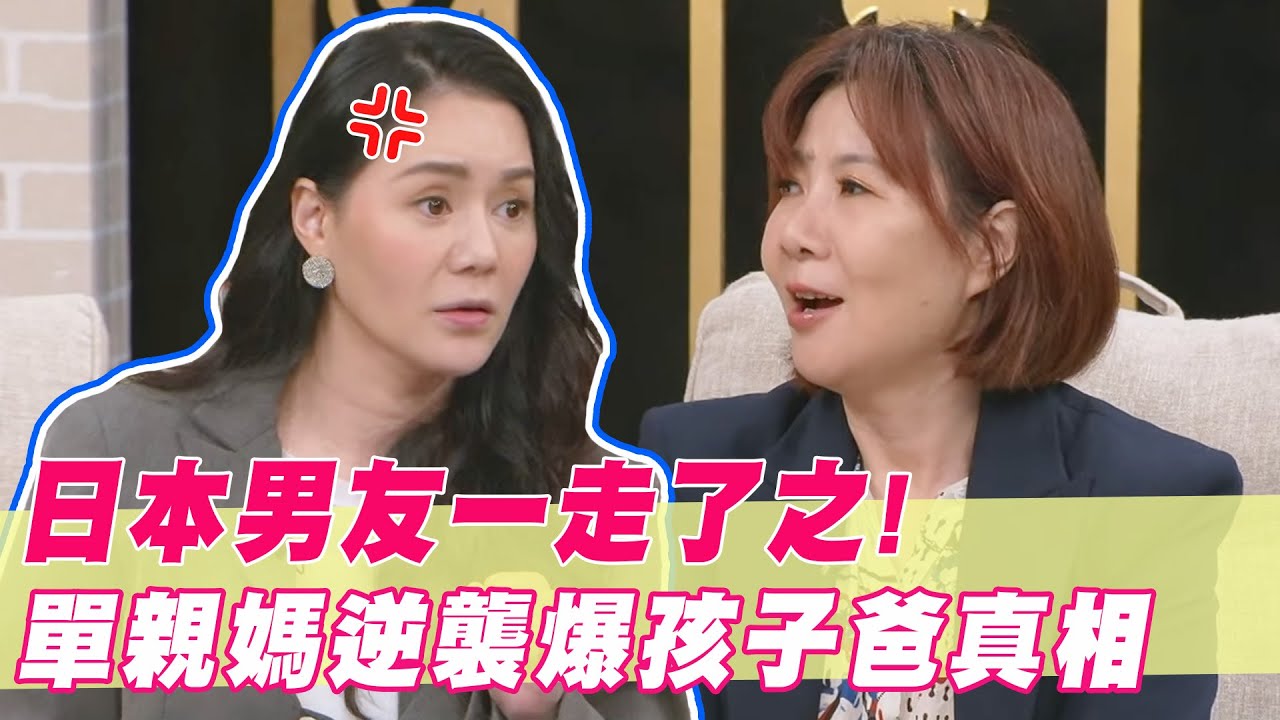 日本男友一走了之！單親媽逆襲奪冠爆孩子爸真相！｜#單身行不行