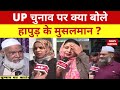 UP Election 2022 : Bade Miyan Kidhar Chale? UP Election पर क्या बोले Hapur के मुसलमान? Naved Qureshi