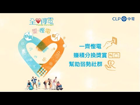 「全❤️傳電」愛 • 慳電 — 慳電、幫人，換獎賞