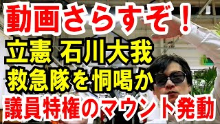 【立憲 石川議員】動画さらすぞ「コロナ救急隊」議員特権使ったのか？考察します