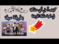 كيف تحل أي مشكلة في لعبة ملكة الموضة أو أين أستفسر على شيء طريقة سهلة و ناجحة لاتفوتكم كيف تحل أي مشكلة في لعبة ملكة الموضة أو أين أستفسر على شيء طريقة سهلة و ناجحة لاتفوتكم