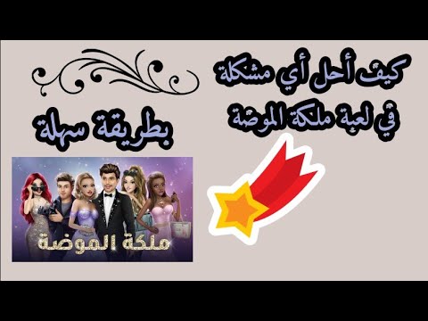 كيف تحل أي مشكلة في لعبة ملكة الموضة أو أين أستفسر على شيء طريقة سهلة و ناجحة لاتفوتكم