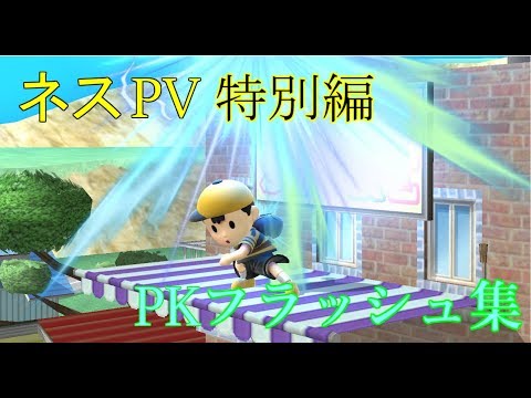 【スマブラ for Wiiu】ネスPV特別編　PKフラッシュ厨によるPKフラッシュ厨のためのPKフラッシュ集
