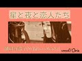 YukikoOkada/HoshitoYorutoKoibitotachi / 星と夜と恋人たち/岡田有希子