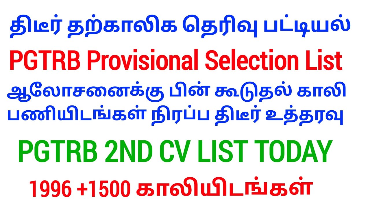 PGTRB 2nd CV List today news 🔥 PGTRB RESULT & CV PROCESS 👉 btBRTE, Sgt, TET, PGTRB 👉PGTRB 2025 ‼️