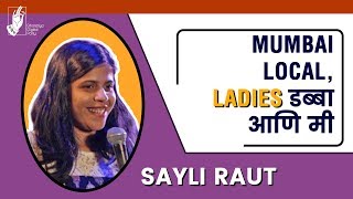 Mumbai Local, Ladies Coach & Me | Sayli Raut | Marathi Standup Comedy | #bhadipa
