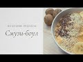 ТОП 3 РЕЦЕПТА СМУЗИ-БОУЛ | ПРАВИЛЬНОЕ ПИТАНИЕ