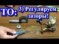 Техническое Обслуживание катушки: 3) Регулировка зазоров - Ч1!