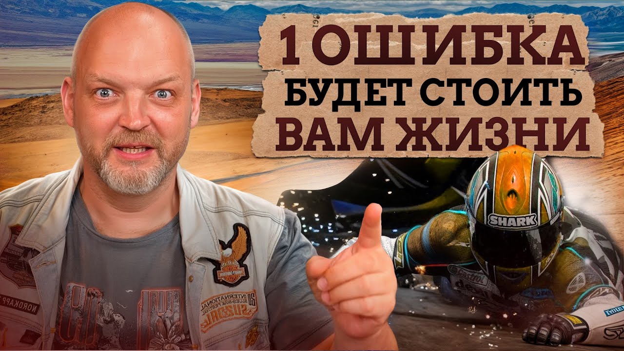 ЭТА ошибка будет стоить вам ЖИЗНИ! / С какой скоростью БЕЗОПАСНО ездить на мото?
