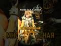 Чата Барыня Многослойная Броня - MH Wilds Fashion Hunter #mhwilds #monsterhunterwilds #mhws