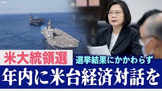 台湾外交部「米大統領選の結果に関わらず 年内に米台経済対話を」