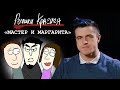 Реплики Краснея - Мастер и Маргарита