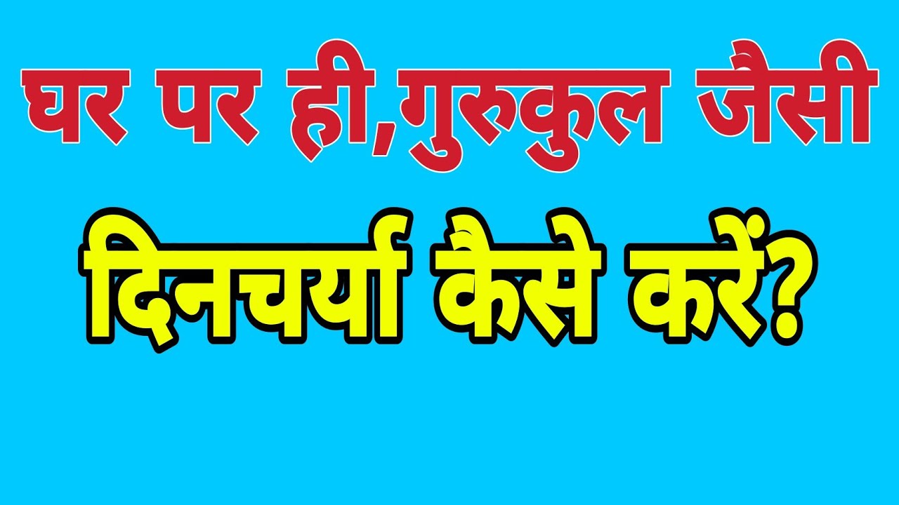 अपने घर को ही गुरुकुल कैसे बनाएं?