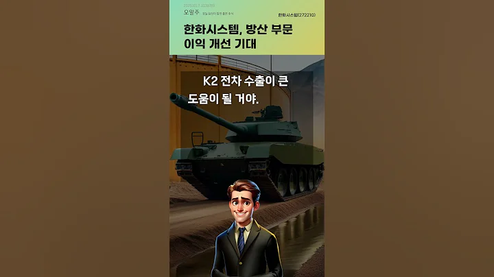 한화시스템, 방산 부문 이익 개선 기대 #20251017#주식#증권정보#주식정보