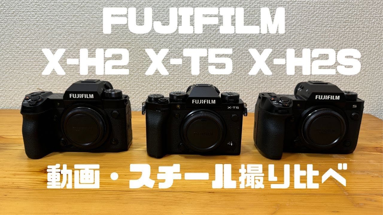 FUJIFILM X-H2 X-T5 X-H2S 比較してみました。X-H2を買ったら3機種