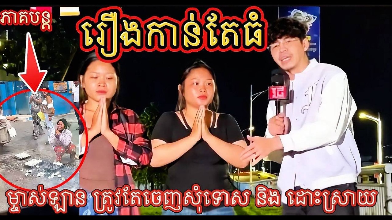 រឿងកាន់តែធំទៅៗហើយ ម្ចាស់ឡានបើមិនចង់មានទោស ចេញសំទោស និង ចូលខ្លួនមកដោះស្រាយ ។