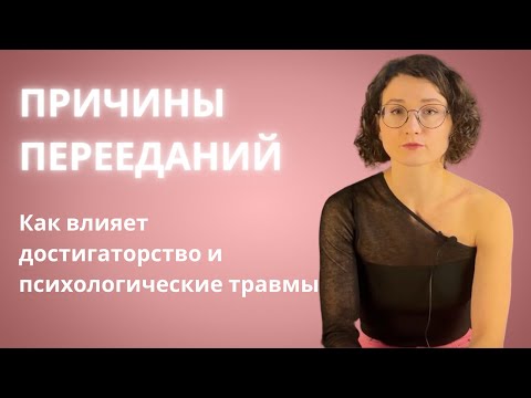 Глубинные психологические причины перееданий. Влияние травмы и достигаторства на питание.