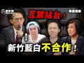 互下禁令!正式破局不遠?#新竹 #彰化 #徐欣瑩 #黃國昌 #魏平正 #王惠美【歷史哥精選檔案|賴苡任、李易修】