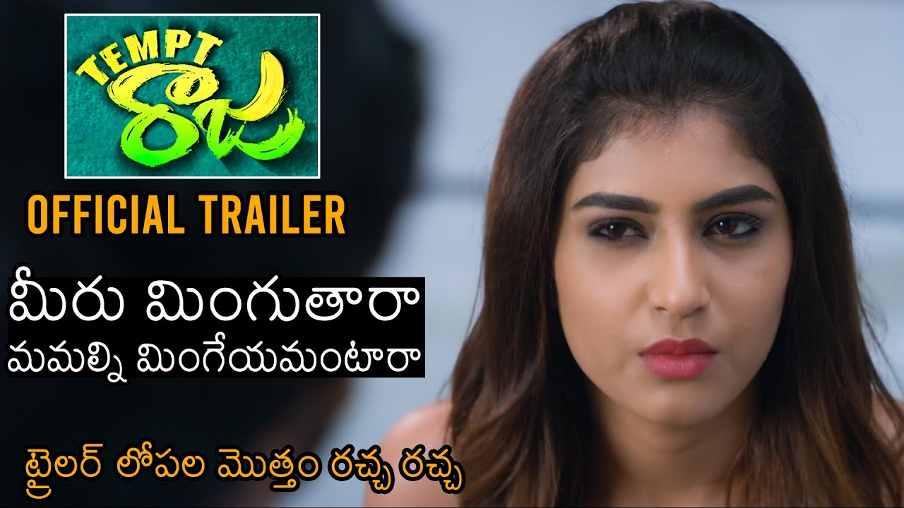 Tempt Raja మీరు మింగుతారా మమల్ని మింగేయమంటారా: Tempt Raja Official Trailer ...