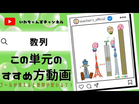 大学入試数列のウラ技 : 数学A 特別編】大学入試数学「数列」の勉強のすすめ方 - YouTube
