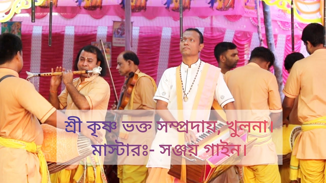 শ্রী শ্রী কৃষ্ণ ভক্ত সম্প্রদায় খুলনা | সঞ্জয় গাইন | krishna vokto somprodhay.  Sonjoy gain.