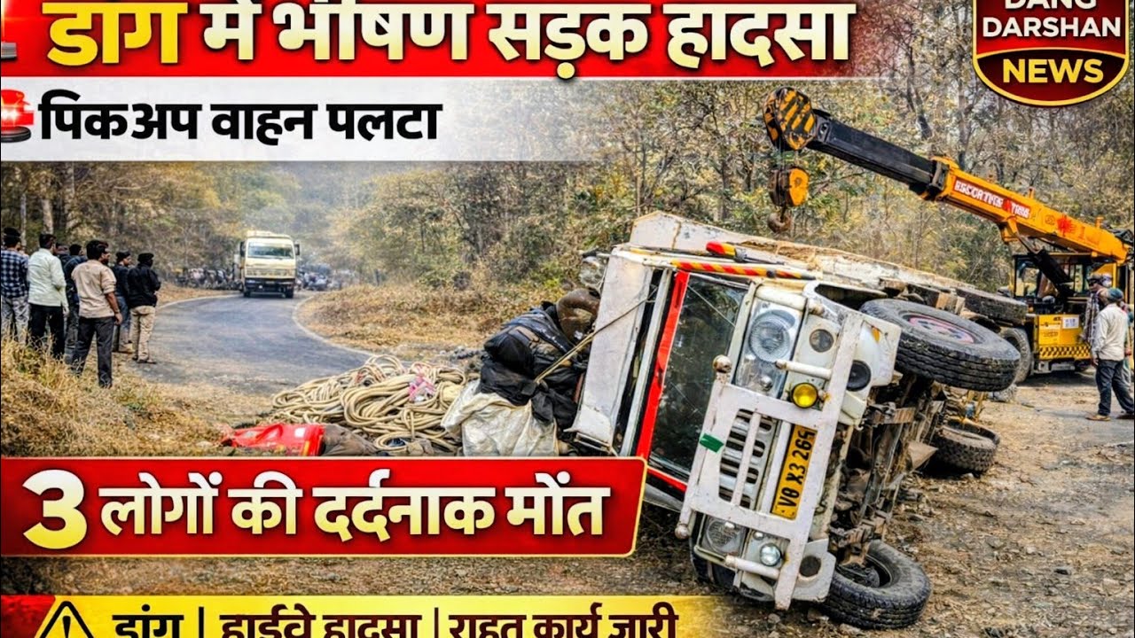 डांग में भीषण सड़क हादसा : पिकअप वाहन पलटा। 3 की मौत।