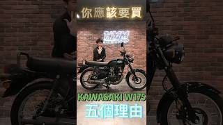 你應該買Kawasaki W175的五個理由#Kawasaki #W175 #你應該要買