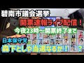 【日本保守党】碧南市議会選挙　開票速報！森下としや候補者当選なるか！館長雑談ch がライブ配信！