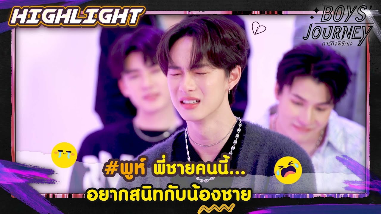#พูห์ พี่ชายคนนี้อยากสนิทกับน้องชาย | highlight #BoysJourneyภารกิจพิชิตใจEP5