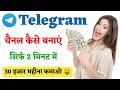 Telegram channel kaise banaye | Telegram se paise kaise kamaye | How to earn money from telegram