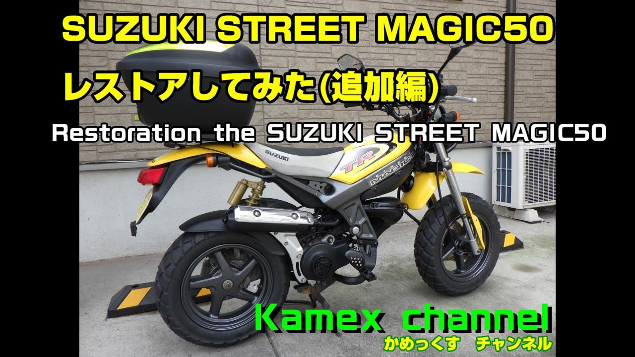 ストリートマジック50改110 レストア途中 ストリートマジック50改110 レストア途中 Restoration SUZUKI STREET
