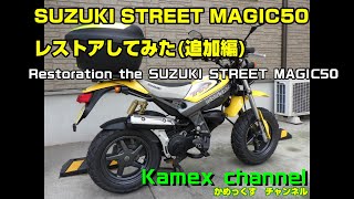スズキ　ストリートマジック50改　125cc レストアベース Restoration SUZUKI STREET MAGIC 50 ストリートマジック50をレストア
