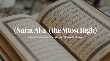 Surat Al-A'la (The Most High)  Mishary Rashid Alafasy  مشاري بن راشد العفاسي  سورة الأعلى