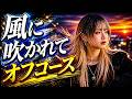 【AI cover】風に吹かれて / オフコース|静かに、心がほどける。