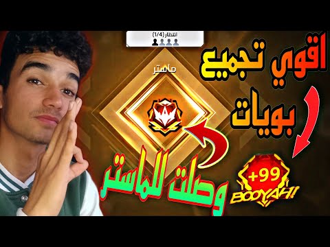 اقوي تجميع بويات مع حوده والوصول الي الماستر