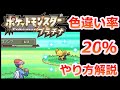 ポケモンプラチナPtで色違いの確率が20％になる方法を解説！！【メロメロボディ　メロボ乱数　4世代】