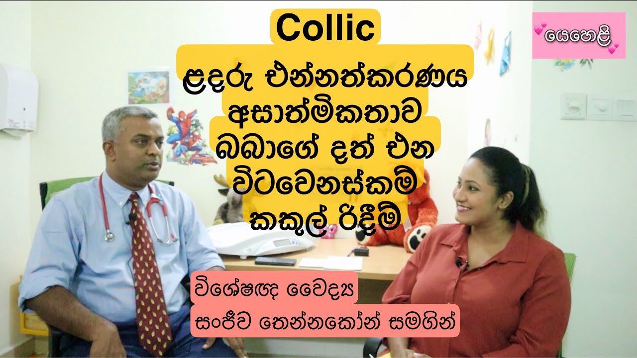 ළදරු එන්නත්කරණය සහ අසාත්මිකතාව/Collic/බබාගේ දත් එන විට වෙනස්කම් කකුල් රිදීම්