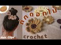 Flower Crochet Tutorial  วิธีถักดอกไม้​โค​รเชต์​ DIY crochet Hair Clips Ep.2/2 | 𝘾𝙧𝙖𝙛𝙩𝙚𝙖𝙩𝙤𝙧