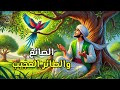 قصة الصائغ والطائر العجيب من القصص المعبرة سوق الحكايات 2 