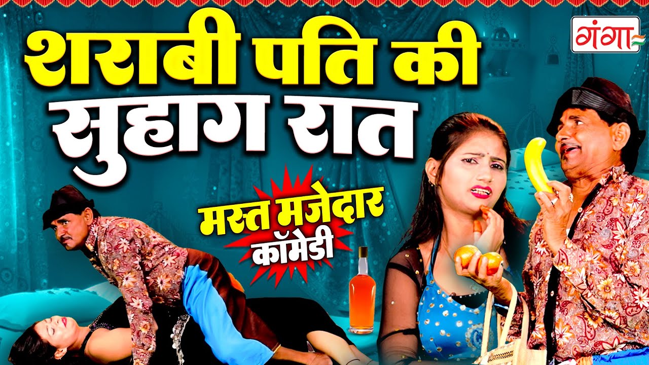 पलंगतोड़ कॉमेडी | शराबी पति की सुहागरात |Suhagraat Comedy | मरद -मेहरारू के कॉमेडी |COMEDY VIDEO 2026