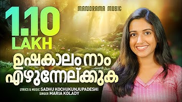 Ushakalam Naam | Maria Kolady | Sadhu Kochukunjupadeshi | Malayalam Christian Songs