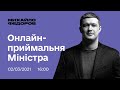 Онлайн-приймальня міністра Михайла Федорова