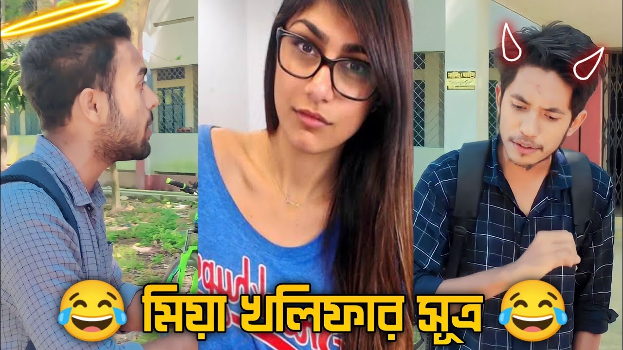 বাবুরে! মিয়া খলিফা কেন লজ্জিত?mia khalifa - YouTube বাবুরে! মিয়া খলিফা কেন লজ্জিত?mia khalifa - YouTube