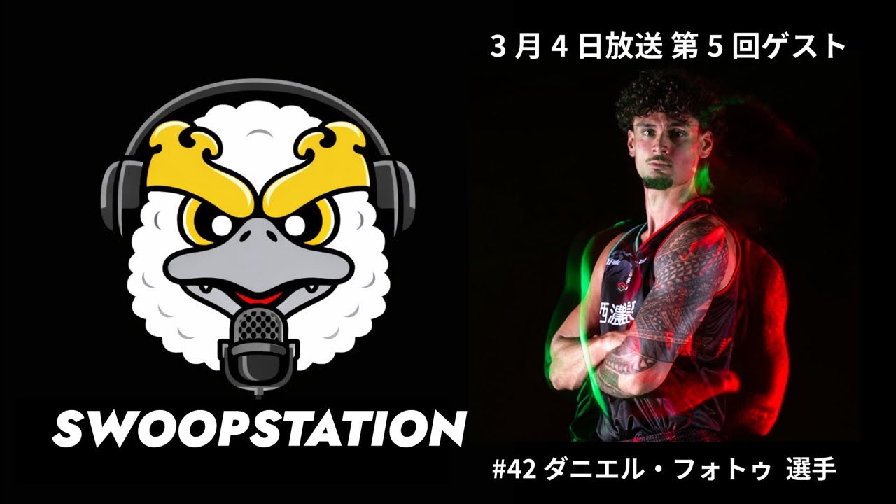 SWOOPSTATION #42 ゲスト: ダニエル・フォトゥ