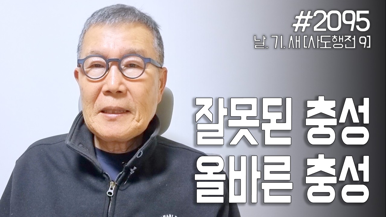 [날마다 기막힌 새벽 #2095] 잘못된 충성과 올바른 충성