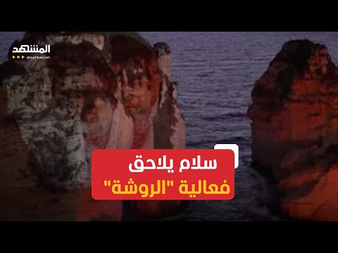 سلام يوج ه باتخاذ إجراءات ضد المخالفين في إضاءة صخرة الروشة