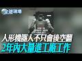 人形機器人不只會後空翻 2年內大量進工廠工作【全球現場】20260731 @全球大視野Global_Vision