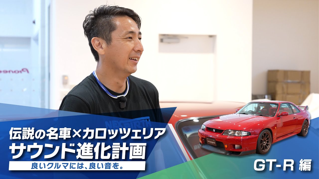 GT-R前編】松田次生さんのスカイライン GT-Rをカロッツェリアの